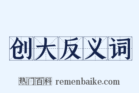 创大反义词是什么意思的图片